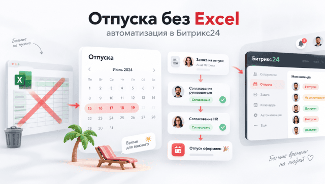Автоматизация отпусков в Битрикс24 без таблиц Excel
