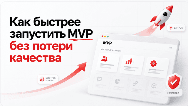Как быстрее запустить MVP без потери качества