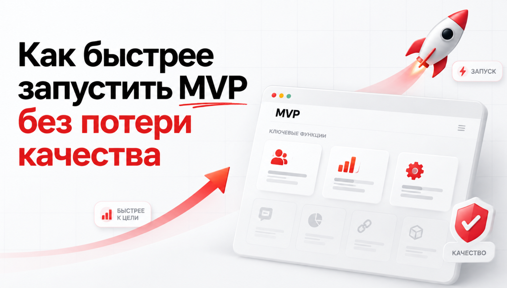 Как быстрее запустить MVP без потери качества