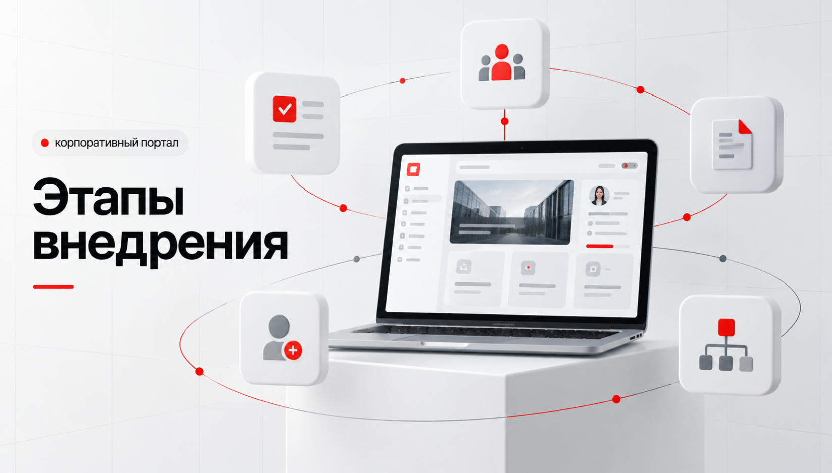 Внедрение корпоративного портала в крупной компании: этапы