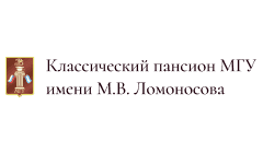 Классический пансион МГУ имени М.В. Ломоносова
